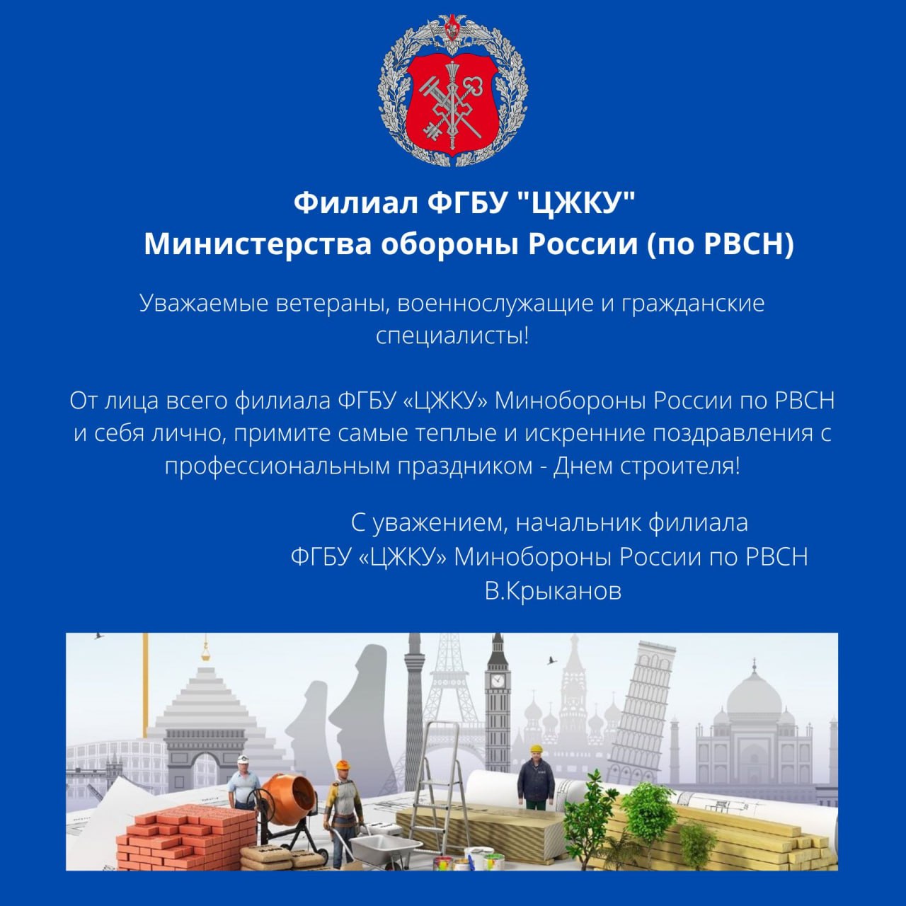 Поздравление начальника филиала ФГБУ «ЦЖКУ» Минобороны России по РВСН  В.Крыканова с Днем строителя!